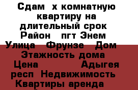 Сдам 2х комнатную квартиру на длительный срок › Район ­ пгт Энем › Улица ­ Фрунзе › Дом ­ 20 › Этажность дома ­ 5 › Цена ­ 11 000 - Адыгея респ. Недвижимость » Квартиры аренда   . Адыгея респ.